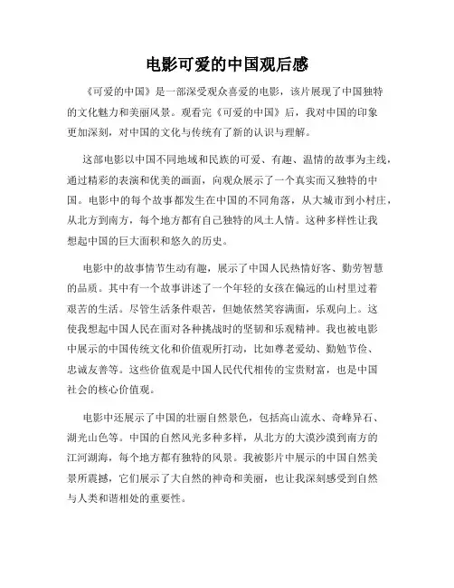 电影可爱的中国观后感