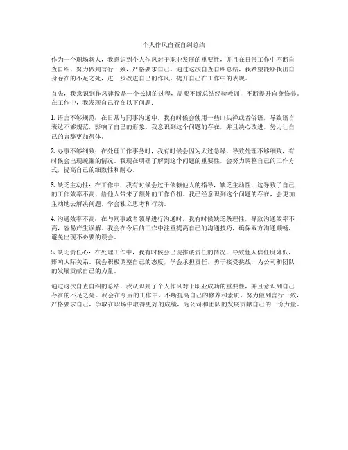 个人作风自查自纠总结