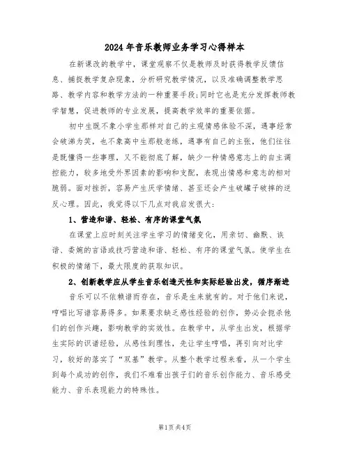 2024年音乐教师业务学习心得样本(2篇)