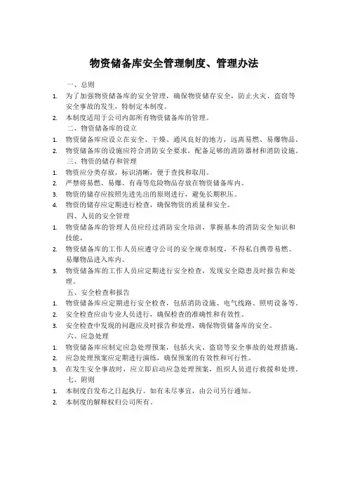 物资储备库安全管理制度、管理办法