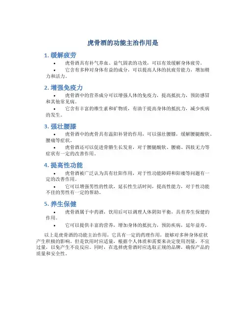 虎骨酒的功能主治作用是