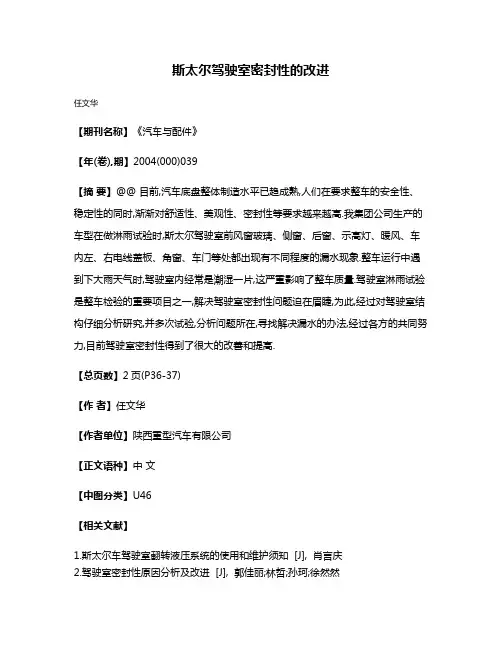 斯太尔驾驶室密封性的改进