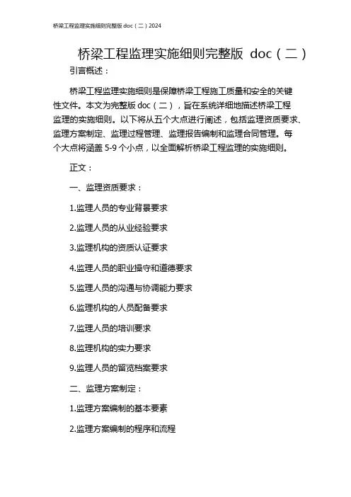 桥梁工程监理实施细则完整版doc(二)2024