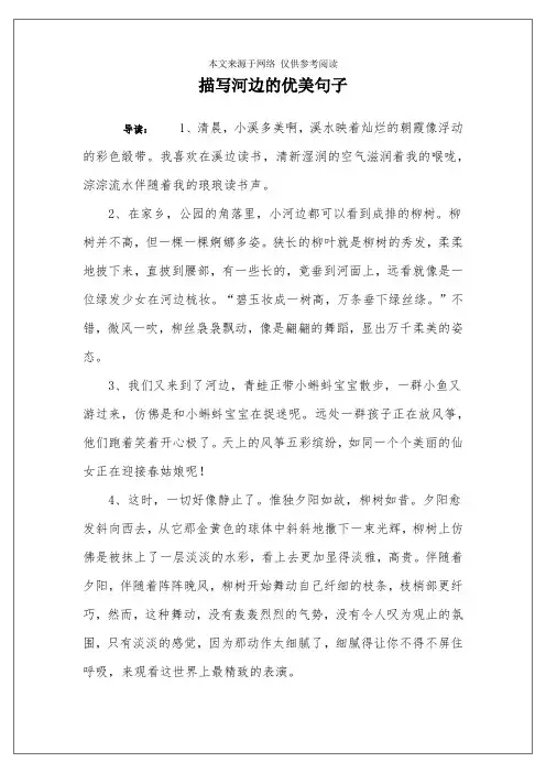 描写河边的优美句子