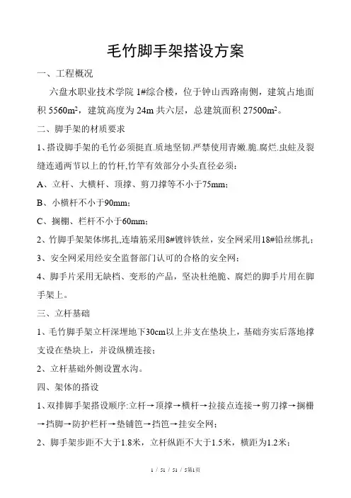 毛竹脚手架搭设方案