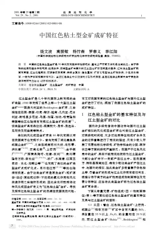 中国红色粘土型金矿成矿特征