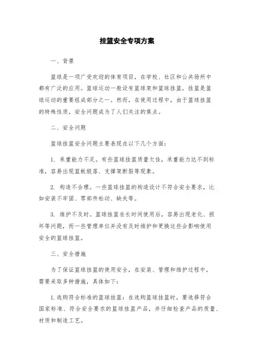 挂篮安全专项方案