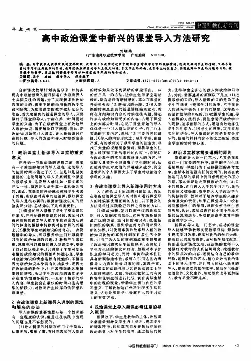高中政治课堂中新兴的课堂导入方法研究
