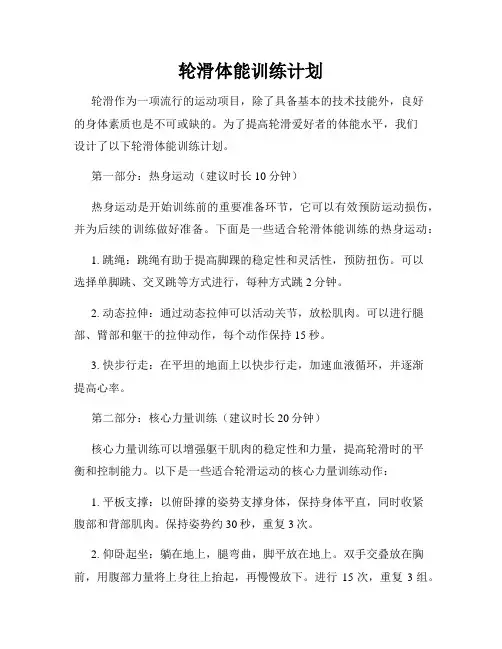 轮滑体能训练计划