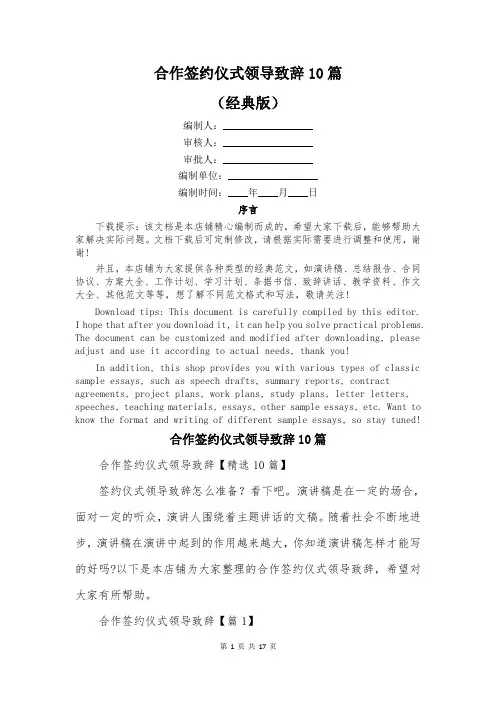 合作签约仪式领导致辞10篇