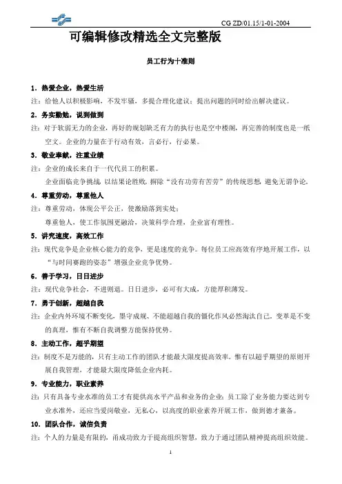 员工行为十准则精选全文