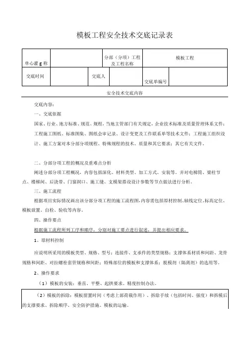 模板工程安全技术交底记录表