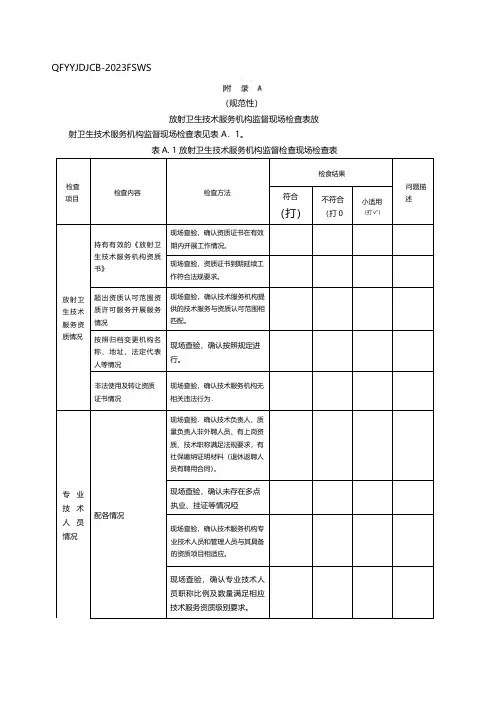 放射卫生技术服务卫生监督检查表