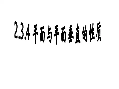 平面与平面垂直的性质定理