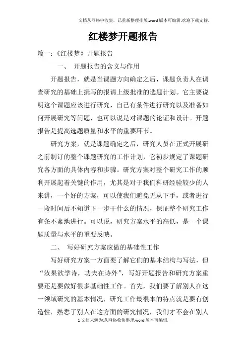 红楼梦开题报告doc