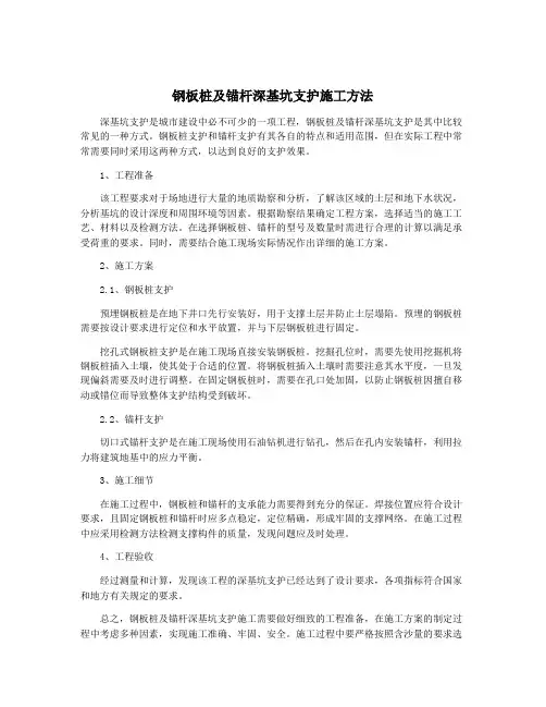 钢板桩及锚杆深基坑支护施工方法