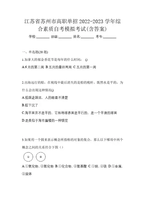 江苏省苏州市高职单招2022-2023学年综合素质自考模拟考试(含答案)