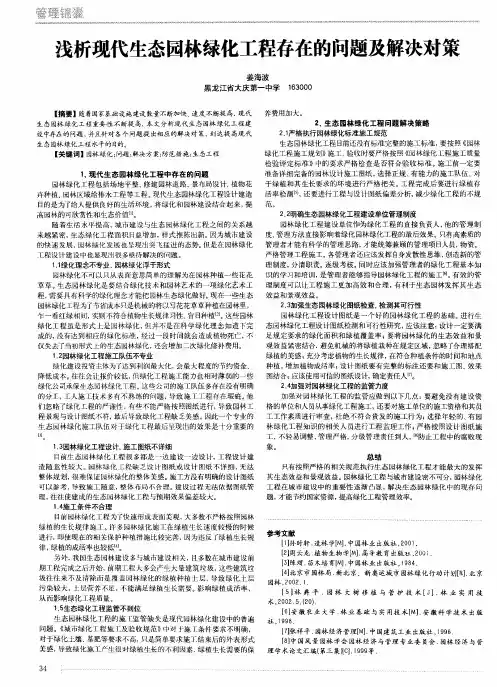 浅析现代生态园林绿化工程存在的问题及解决对策