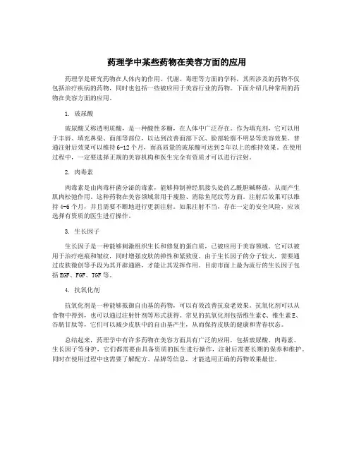 药理学中某些药物在美容方面的应用