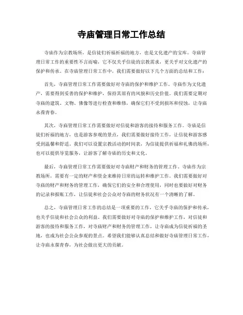 寺庙管理日常工作总结