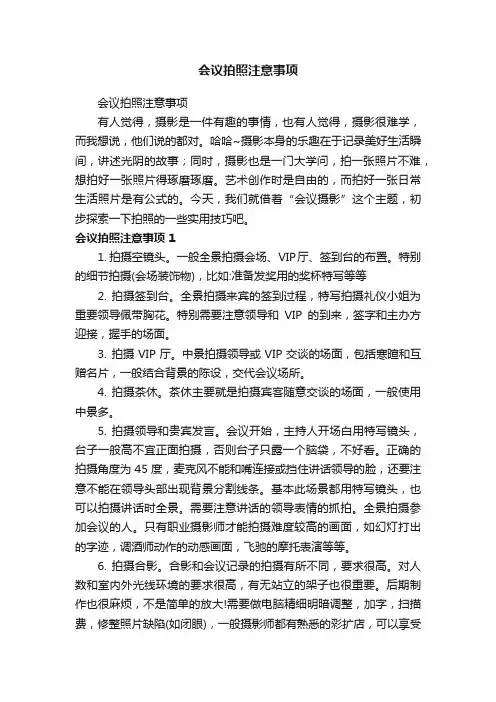 会议拍照注意事项