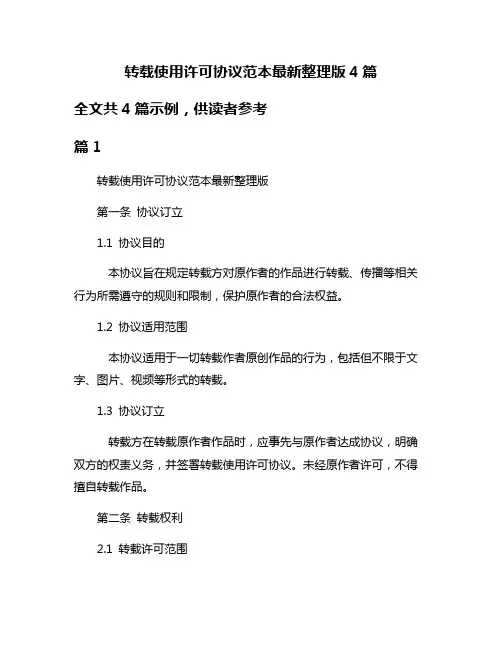 转载使用许可协议范本最新整理版4篇