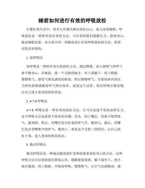 睡前如何进行有效的呼吸放松