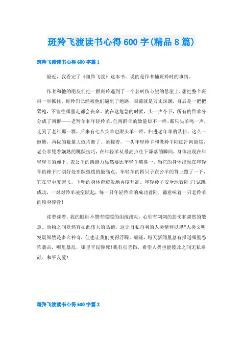 斑羚飞渡读书心得600字(精品8篇)