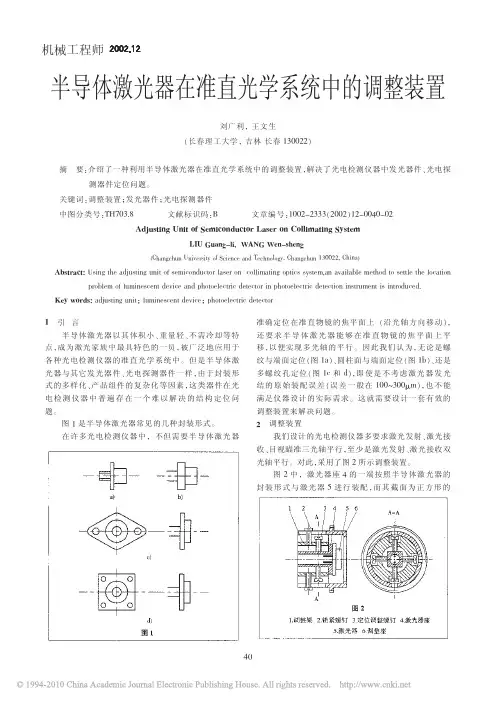半导体激光器在准直光学系统中的调整装置