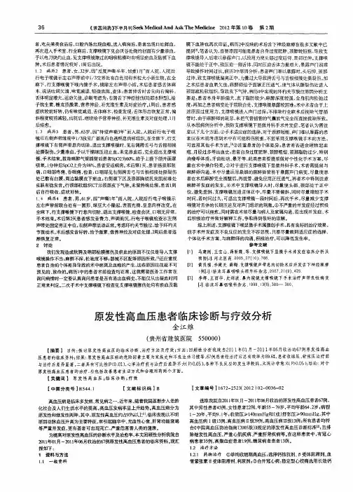 原发性高血压患者临床诊断与疗效分析