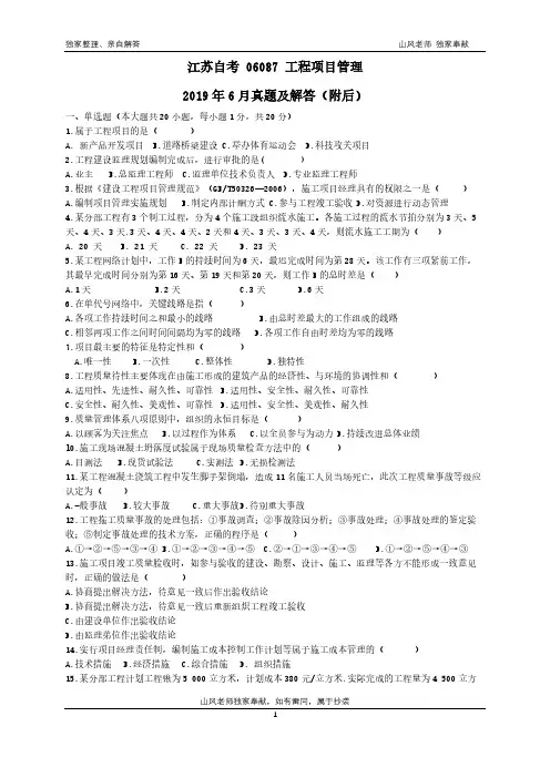 江苏自考 工程项目管理 06087 2019年6月 真题解析
