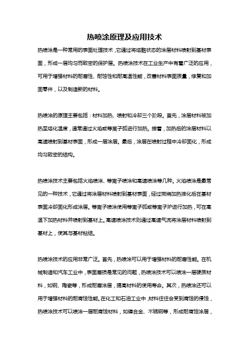 热喷涂原理及应用技术