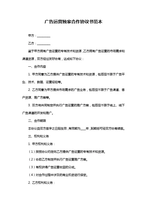 广告运营独家合作协议书范本