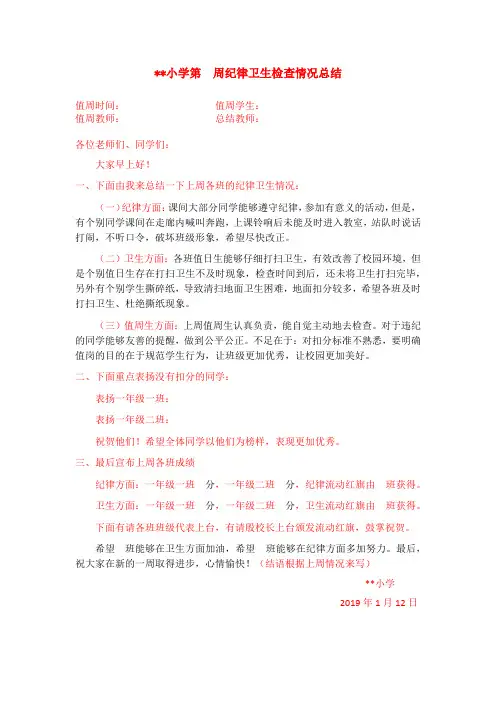 值周纪律卫生检查情况总结模板