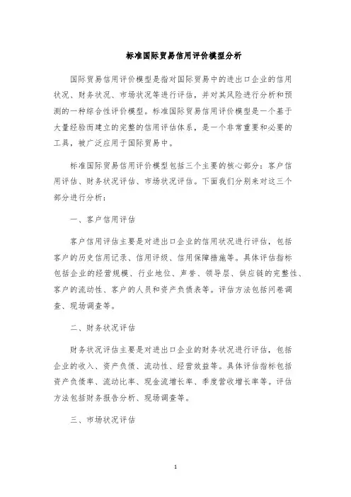标准国际贸易信用评价模型分析