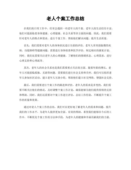 老人个案工作总结