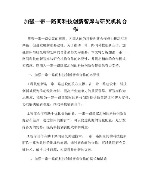 加强一带一路间科技创新智库与研究机构合作