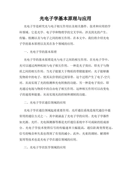 光电子学基本原理与应用