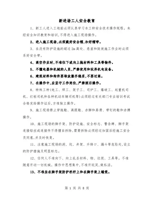 新进场工人安全教育(三篇)