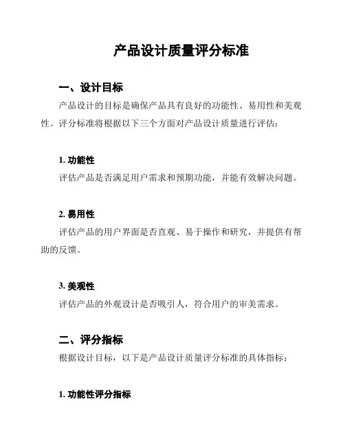产品设计质量评分标准