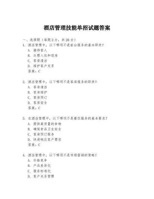 酒店管理技能单招试题答案