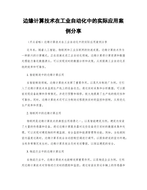 边缘计算技术在工业自动化中的实际应用案例分享