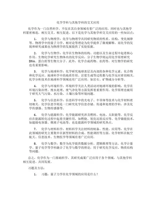 化学学科与其他学科的交叉应用