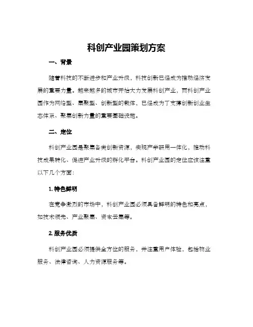 科创产业园策划方案