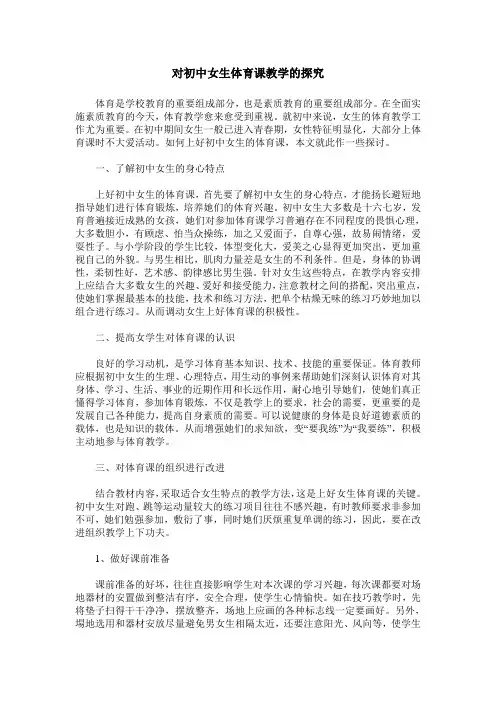 对初中女生体育课教学的探究