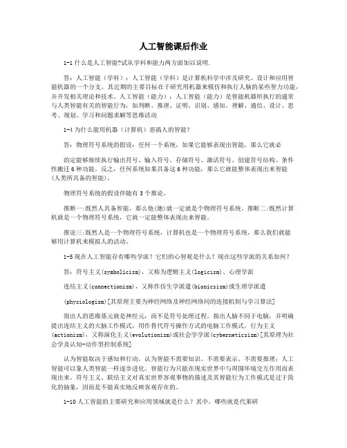 人工智能课后作业
