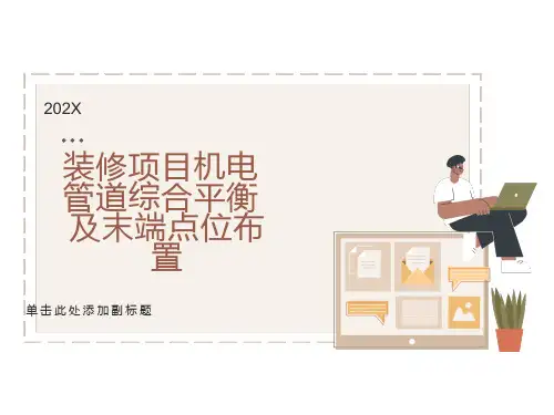 装修项目机电管道综合平衡及末端点位布置