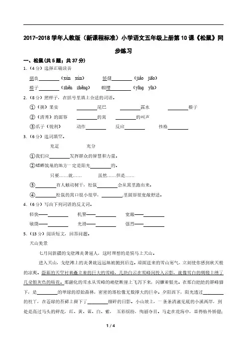 2017-2018学年人教版(新课程标准)小学语文五年级上册第10课《松鼠》同步练习