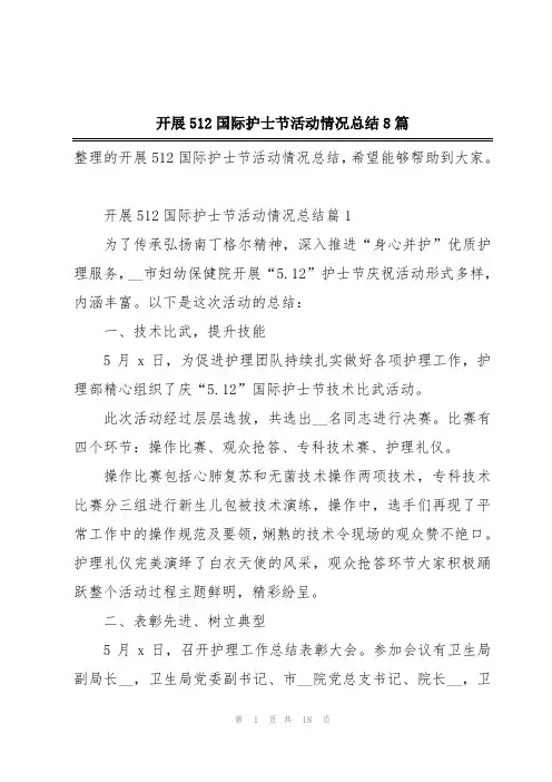 开展512国际护士节活动情况总结8篇