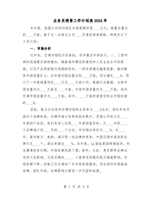 业务员销售工作计划表2024年（二篇）